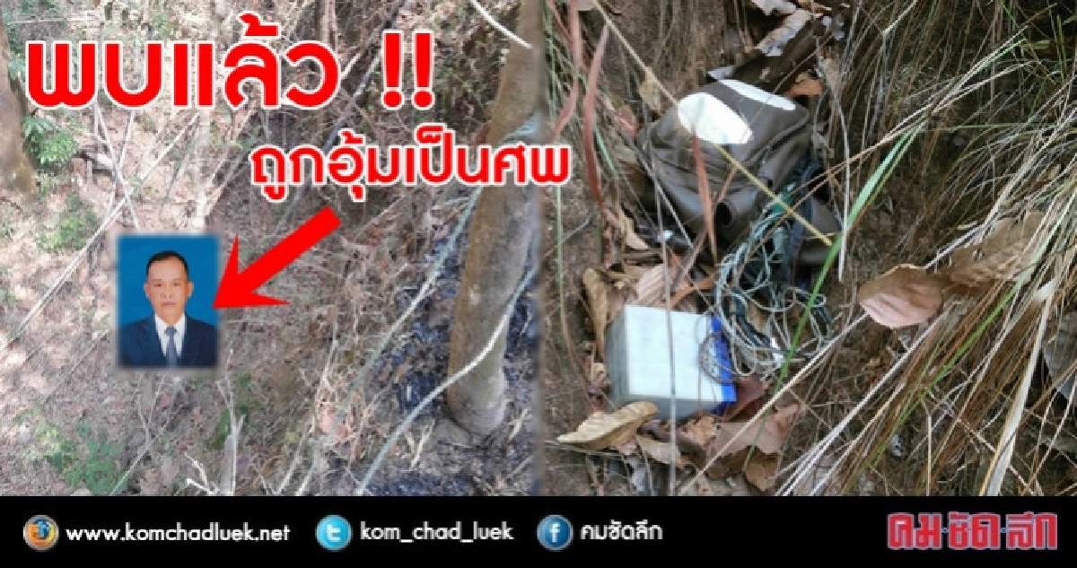 รองอธิบดีกรมป่าไม้พบลูกน้องถูกอุ้มเป็นศพ