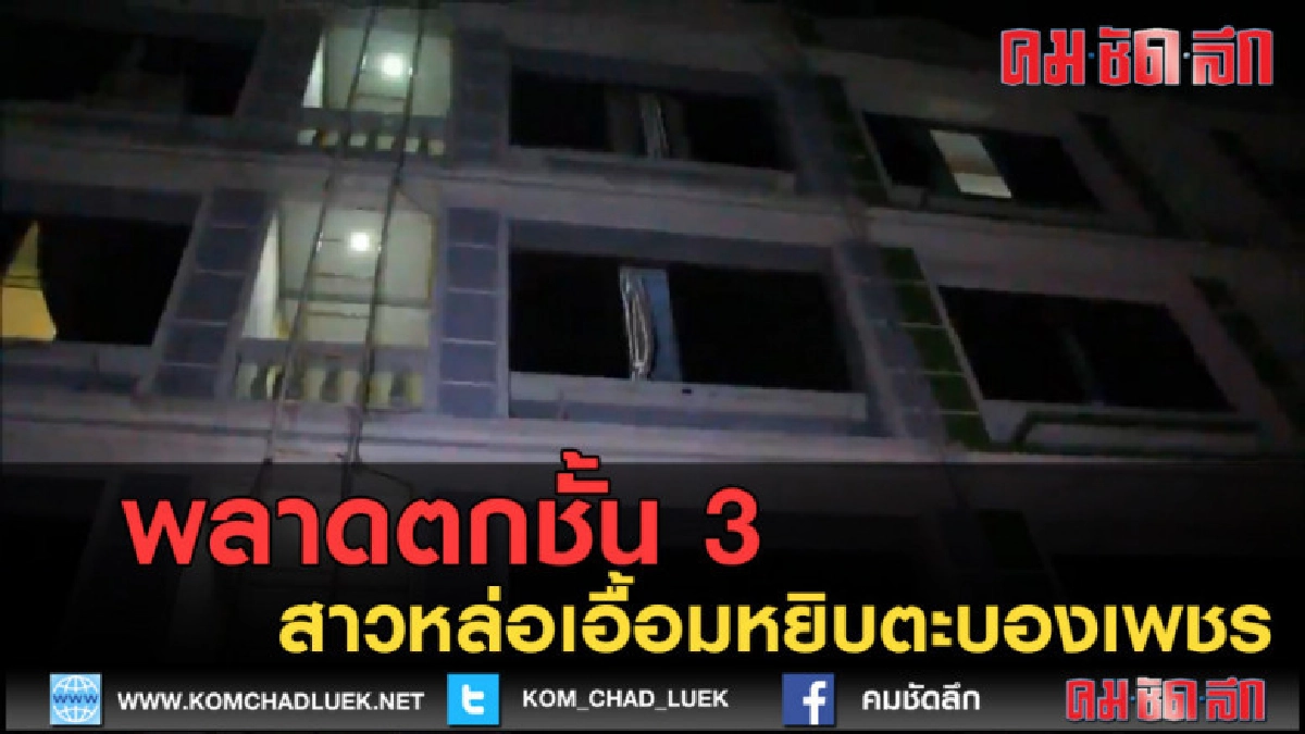 (คลิปข่าว) เอื้อมหยิบตะบองเพชรพลาดตกชั้น 3