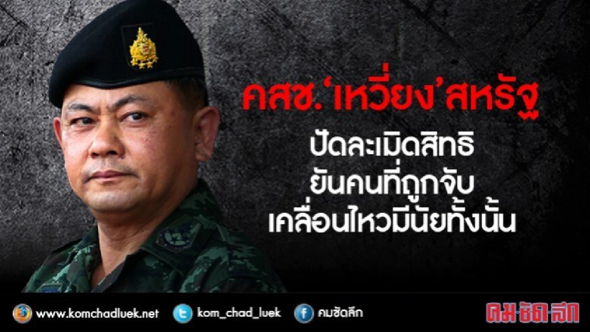 คสช.เหวี่ยงมะกัน! ปัดละเมิดสิทธิ ยันหน้าเดิมเคลื่อนไหวมีนัย