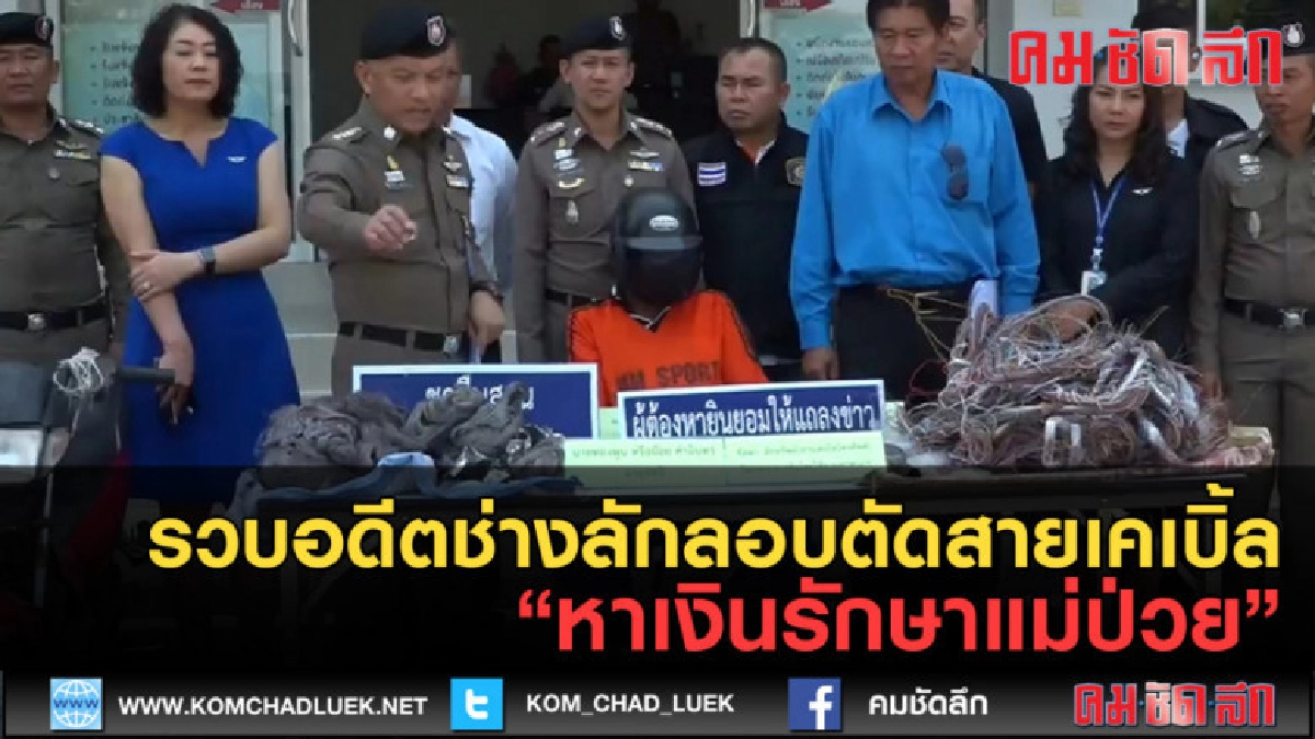 (คลิปข่าว) รวบอดีตช่างลักลอบตัดสายเคเบิ้ลหาเงินรักษาแม่ป่วย