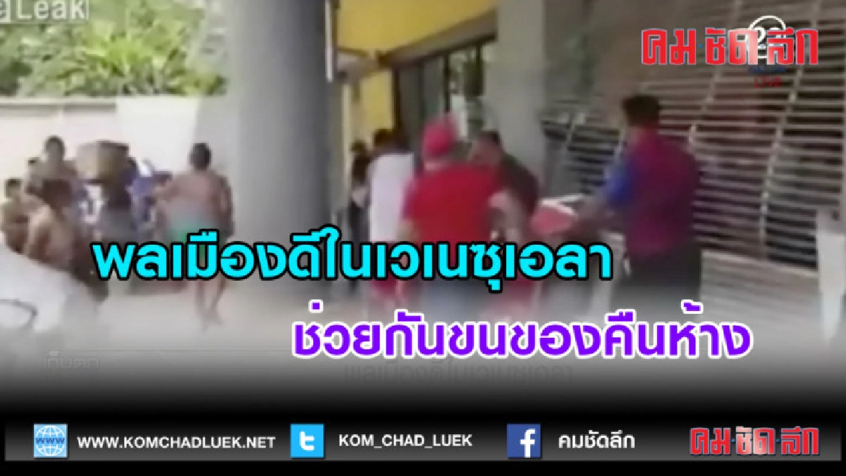 (คลิปข่าว)พลเมืองดีในเวเนซุเอลา ช่วยกันขนของคืน (คลิปข่าว)พลเมืองดีในเวเนซุเอลา ช่วยกันขนของคืน