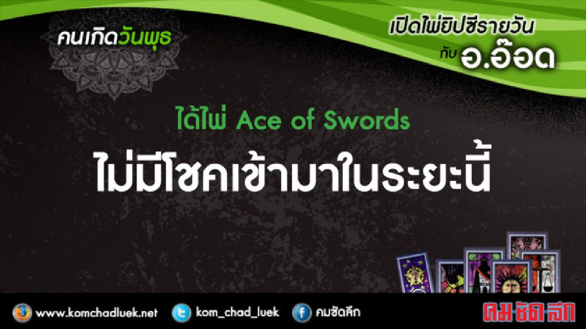 เปิดไพ่ยิปซีรายวัน : พ.25เม.ย.61