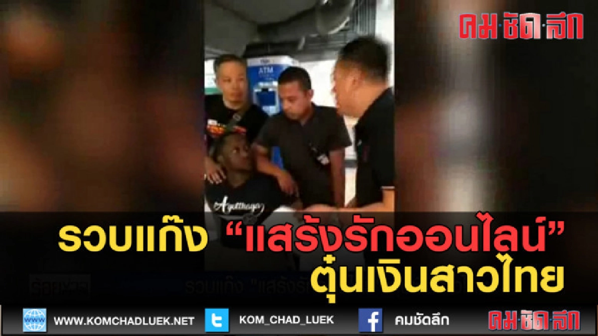 (คลิปข่าว) รวบแก๊ง แสร้งรักออนไลน์ ตุ๋นเงินสาวไทย