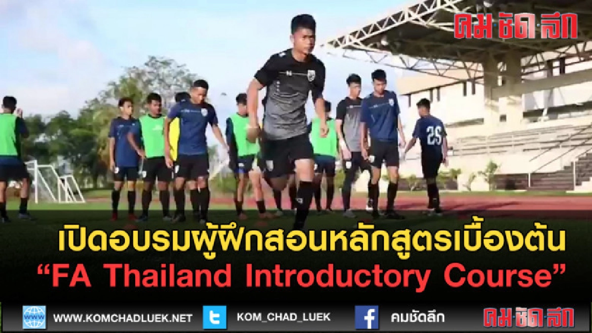 (คลิปข่าว) ส.บอล-ราชนาวี จัดอบรมผู้ฝึกสอนเบื้องต้น (คลิปข่าว) ส.บอล-ราชนาวี จัดอบรมผู้ฝึกสอนเบื้องต้น