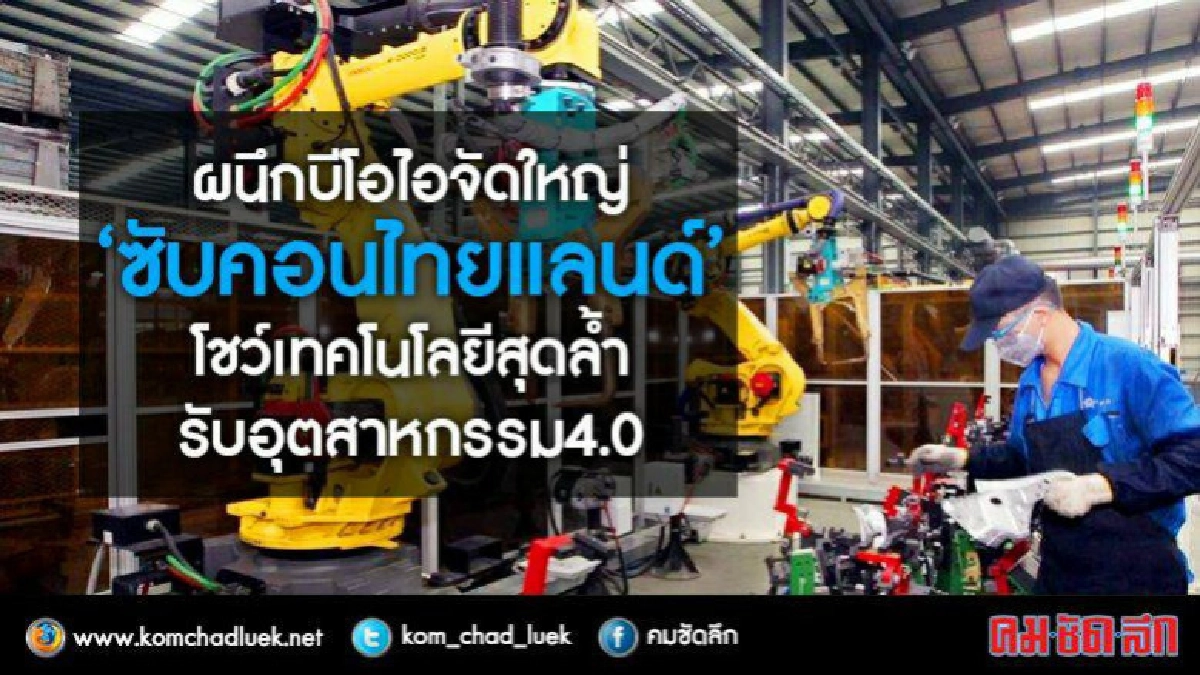 ผนึกบีโอไอจัดใหญ่"ซับคอนไทยแลนด์" ผนึกบีโอไอจัดใหญ่"ซับคอนไทยแลนด์"
