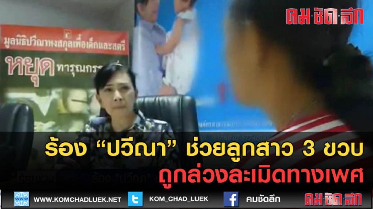 (คลิปข่าว) ลูกสาว 3 ขวบถูกล่วงละเมิดทางเพศ