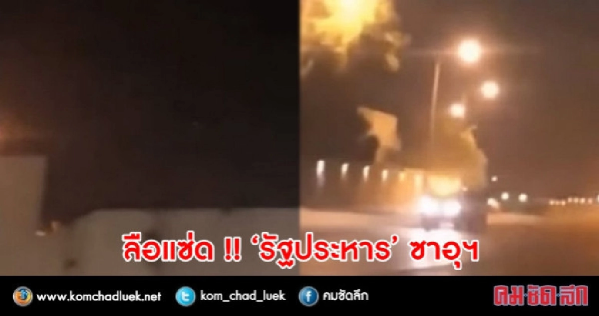 ซาอุฯ ปัดข่าวลือ "รัฐประหาร"