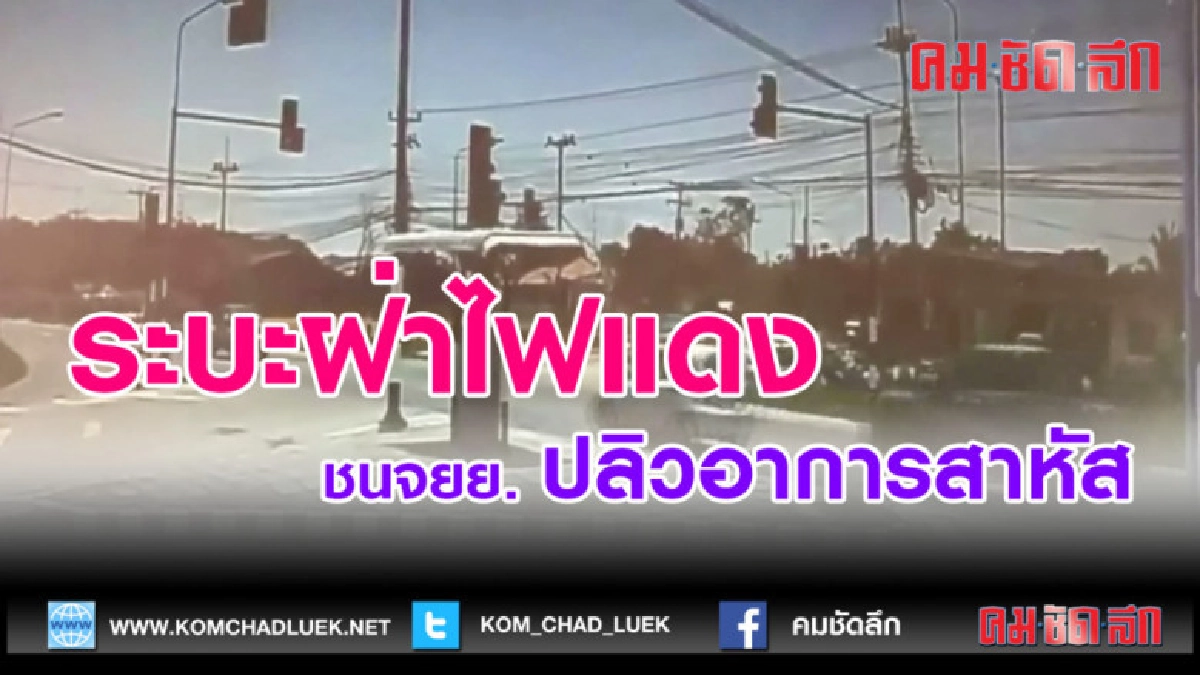 (คลิปข่าว)กระบะฝ่าไฟแดงชนจยยปลิวอาการสาหัส