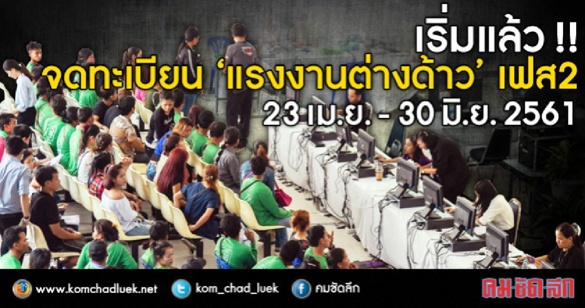 เริ่มแล้วจ้า!! จดทะเบียน "แรงงานต่างด้าว" เฟส 2 เริ่มแล้วจ้า!! จดทะเบียน "แรงงานต่างด้าว" เฟส 2