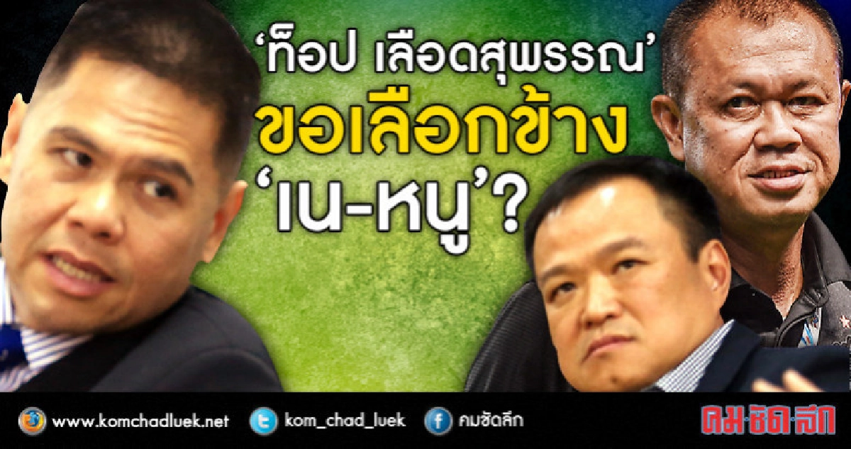 "ท็อป เลือดสุพรรณ"  ขอเลือกข้าง "เน-หนู"?