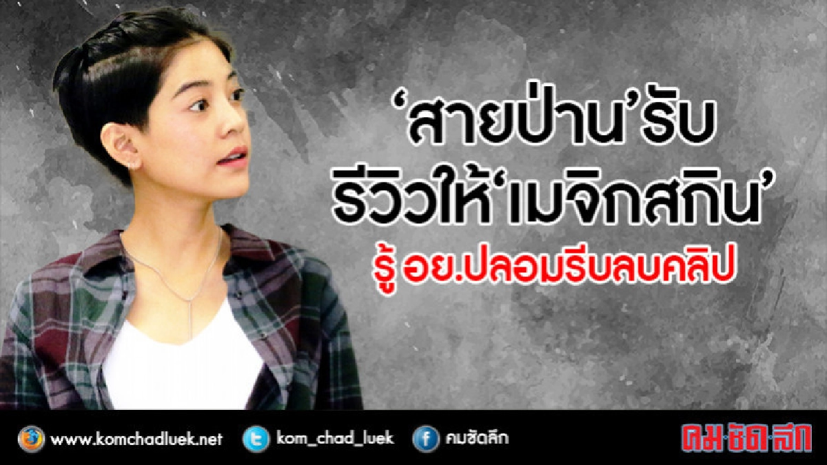 จ่อเรียกสอบดารานักแสดงรีวิวโฆษณา"เมจิกสกิน" จ่อเรียกสอบดารานักแสดงรีวิวโฆษณา"เมจิกสกิน"