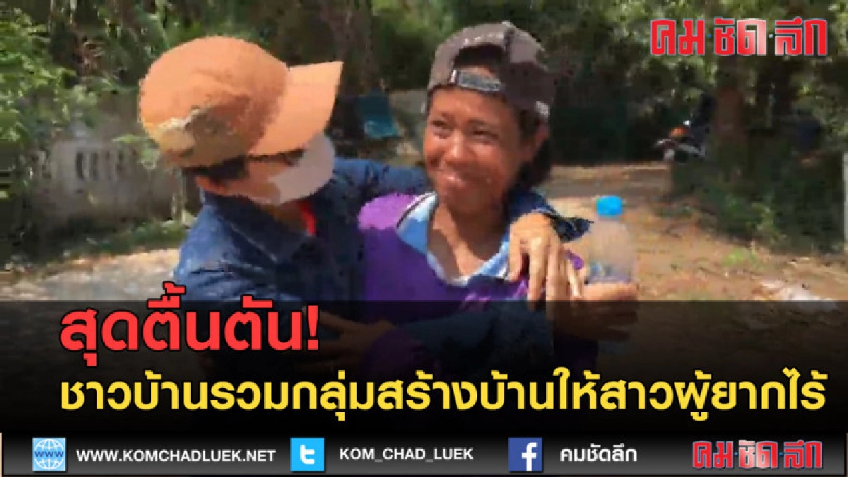 (คลิปข่าว) ชาวบ้านรวมกลุ่มสร้างบ้านให้สาวผู้ยากไร้ (คลิปข่าว) ชาวบ้านรวมกลุ่มสร้างบ้านให้สาวผู้ยากไร้