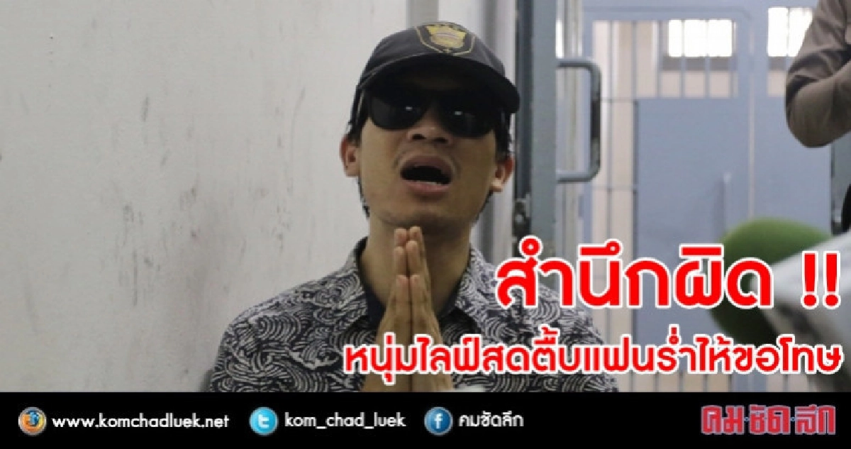 สำนึกผิด !! หนุ่มไลฟ์สดตื้บแฟนร่ำไห้ขอโทษ สำนึกผิด !! หนุ่มไลฟ์สดตื้บแฟนร่ำไห้ขอโทษ