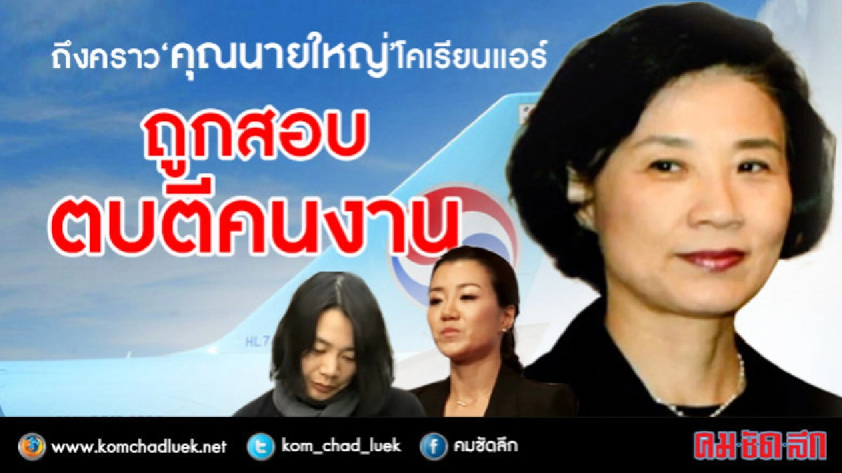สอบภรรยาประธาน"โคเรียนแอร์"คลิปโผล่เกรี้ยวกราดทุบตีคนงาน สอบภรรยาประธาน"โคเรียนแอร์"คลิปโผล่เกรี้ยวกราดทุบตีคนงาน
