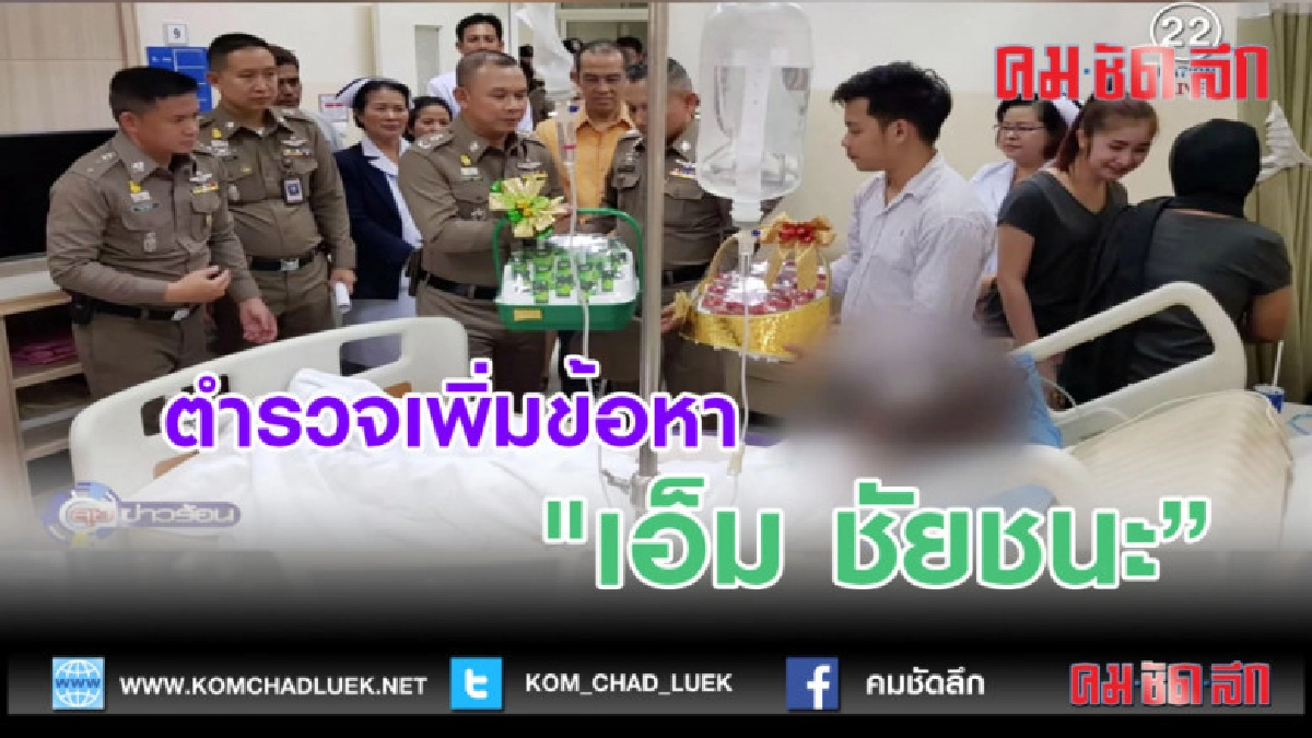 (คลิปข่าว) ตำรวจเพิ่มข้อหา "เอ็ม ชัยชนะ" (คลิปข่าว) ตำรวจเพิ่มข้อหา "เอ็ม ชัยชนะ"