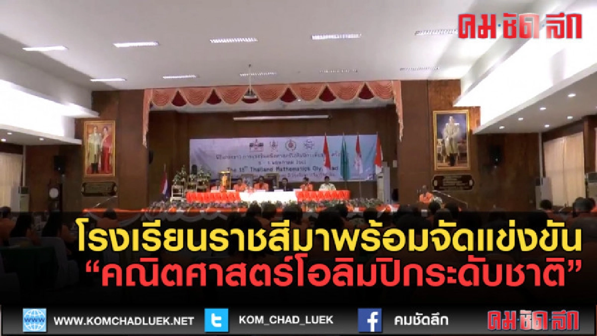 (คลิปข่าว)รร.ราชสีมาพร้อมจัดแข่งคณิตศาสตร์โอลิมปิกระดับชาติ (คลิปข่าว)รร.ราชสีมาพร้อมจัดแข่งคณิตศาสตร์โอลิมปิกระดับชาติ
