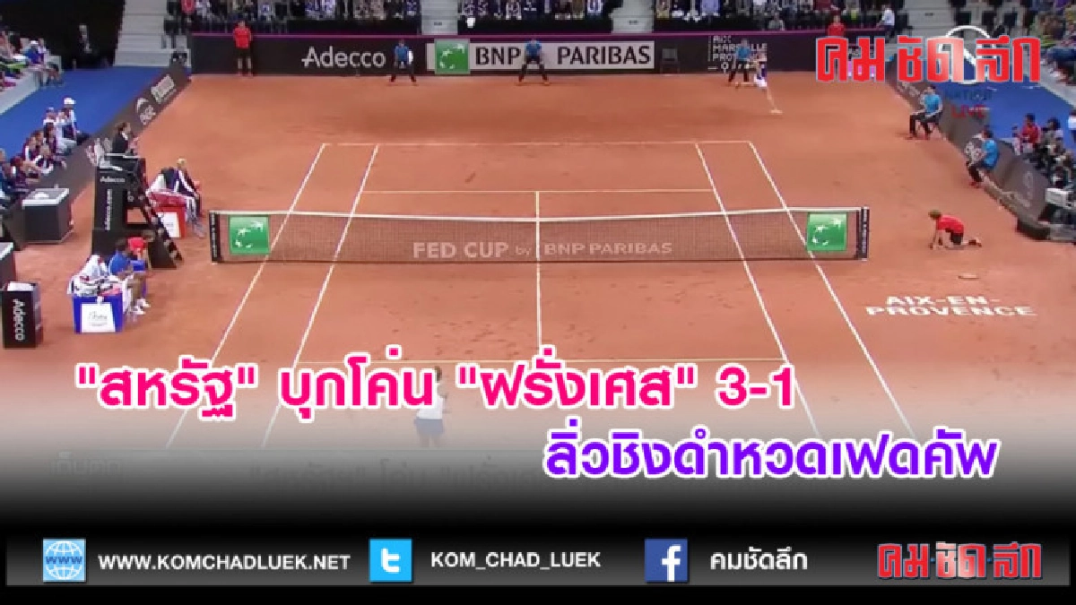 (คลิปข่าว)"สหรัฐ" บุกโค่น "ฝรั่งเศส" 3-1 ลิ่วชิงดำหวดเฟดคัพ