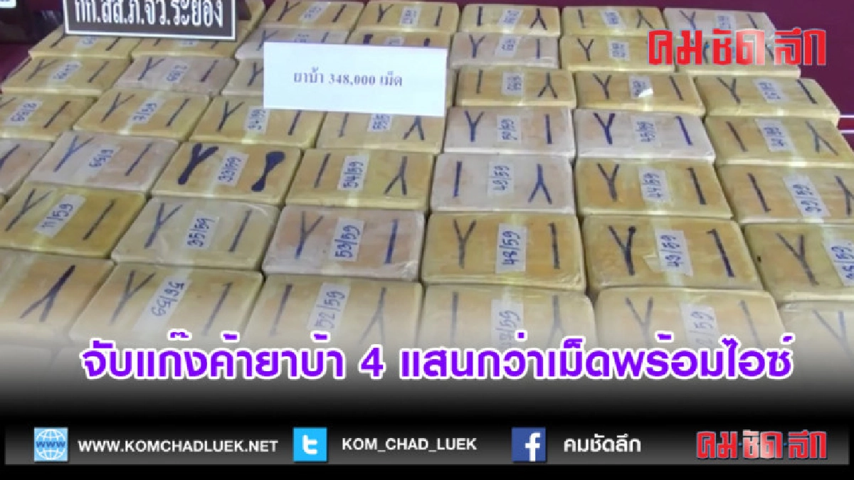  (คลิปข่าว)จับแก๊งค้ายาบ้า 4 แสนกว่าเม็ดพร้อมไอซ์