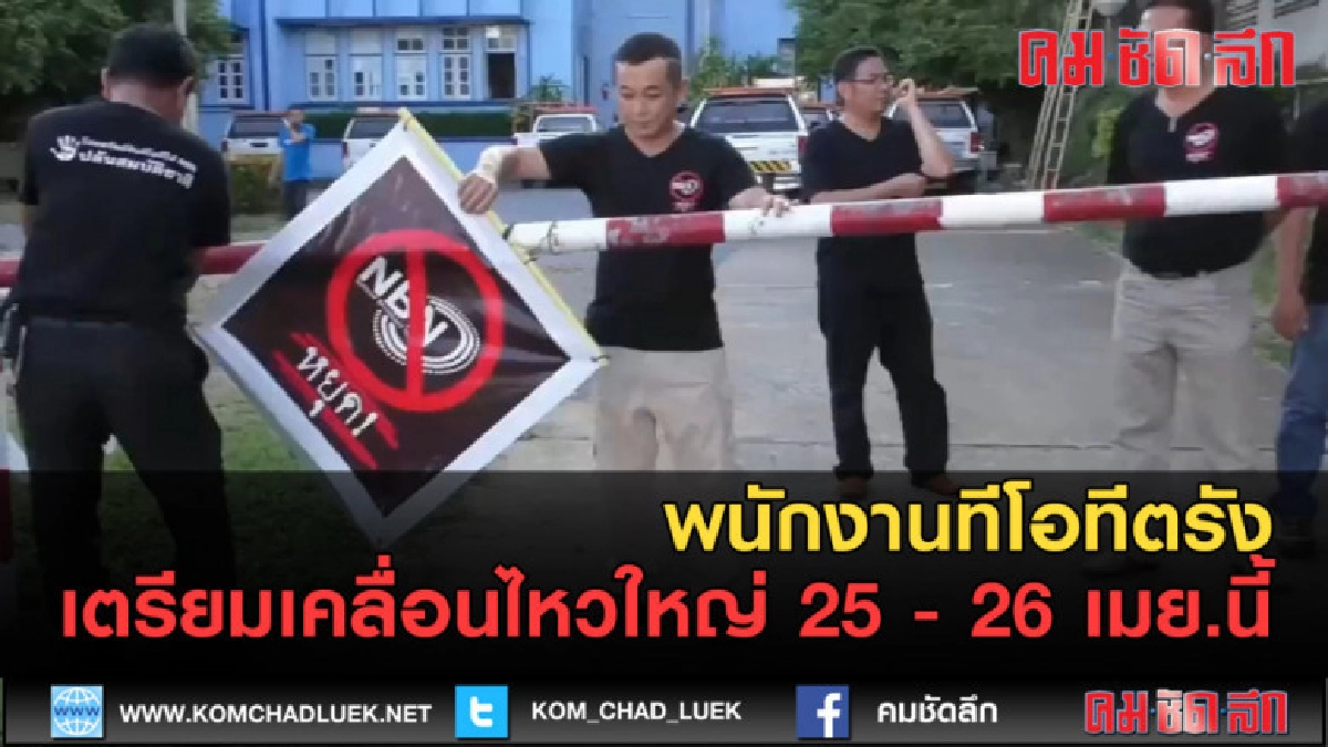 (คลิปข่าว)พนักงานทีโอทีเตรียมเคลื่อนไหวใหญ่ 25 - 26 เมย.นี้