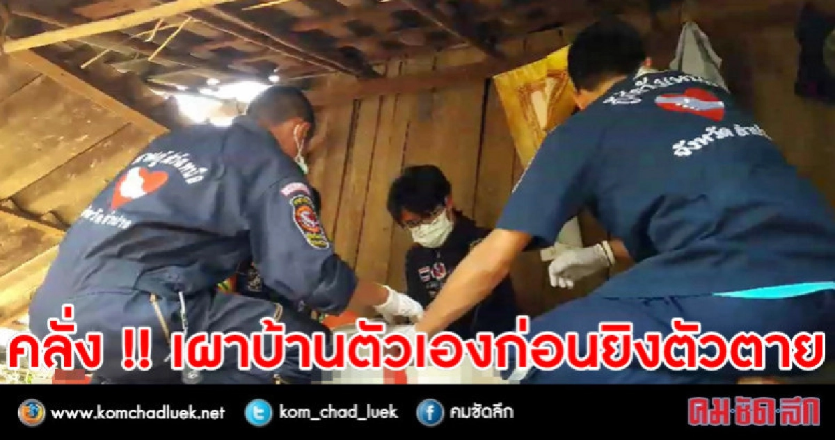 คลั่งเผาบ้านตัวเองก่อนยิงตัวตาย !! คลั่งเผาบ้านตัวเองก่อนยิงตัวตาย !!