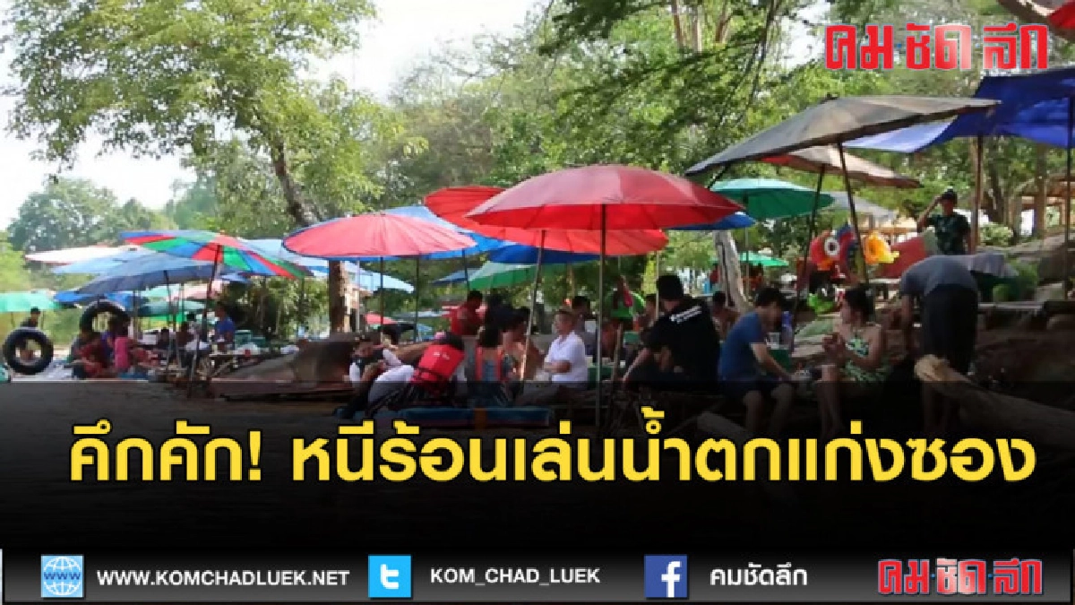 (คลิปข่าว) นทท.หนีร้อนเล่นน้ำตกแก่งซอง (คลิปข่าว) นทท.หนีร้อนเล่นน้ำตกแก่งซอง