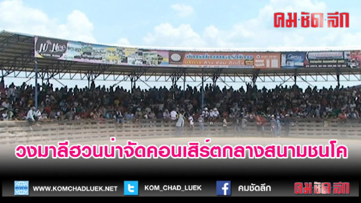 (คลิปข่าว)วงมาลีฮวนน่าจัดคอนเสิร์ตกลางสนามชนโค (คลิปข่าว)วงมาลีฮวนน่าจัดคอนเสิร์ตกลางสนามชนโค