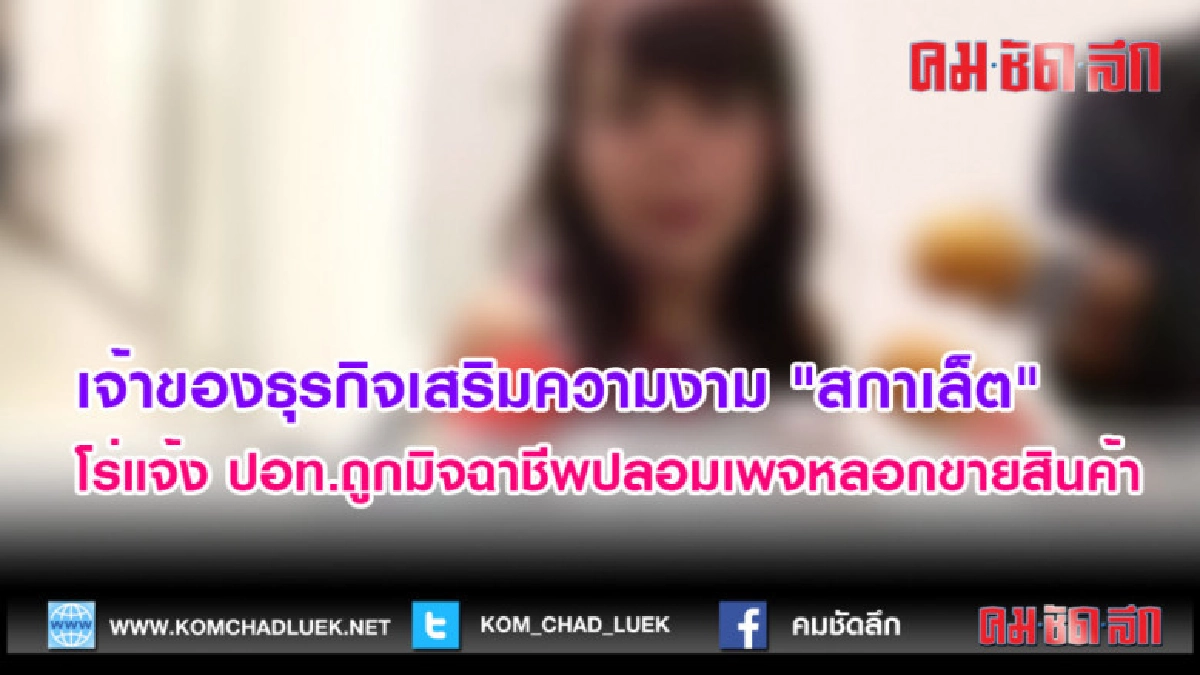 (คลิปข่าว) เจ้าขอ"สกาเล็ต" โร่แจ้ง ปอท.ถูกมิจฉาชีพปลอมเพจ