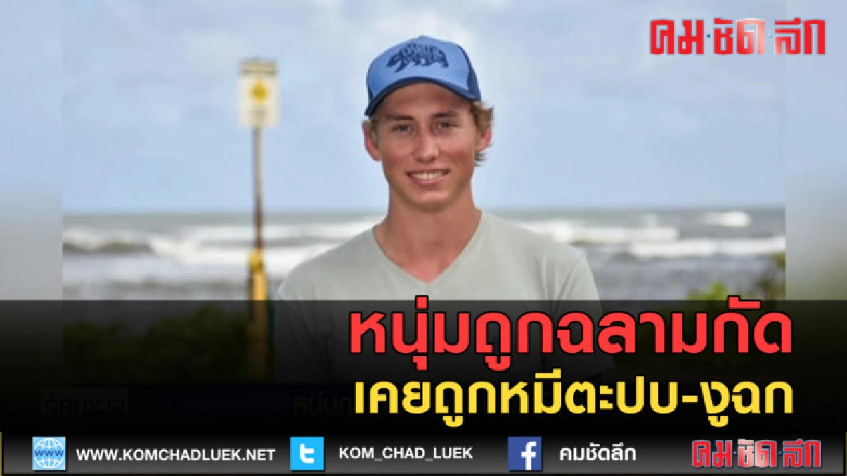 (คลิปข่าว) หนุ่มถูกฉลามกัด เคยถูกหมีตะปบ-งูฉก