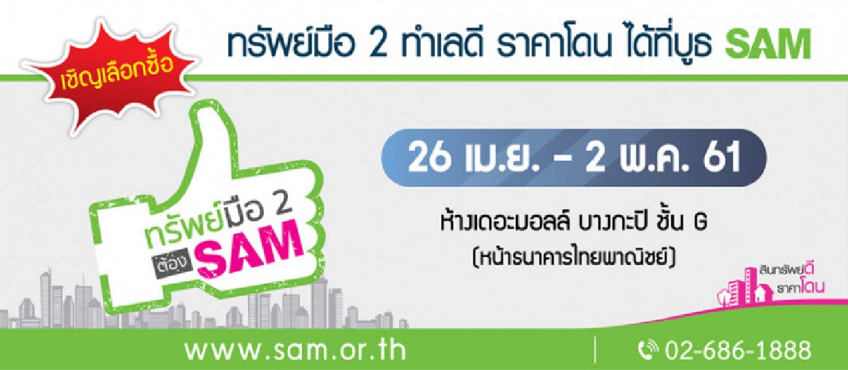 SAM เปิดตลาดลงทุน "ทรัพย์มือสอง" กลางห้างใหญ่ปลายเม.ย.นี้