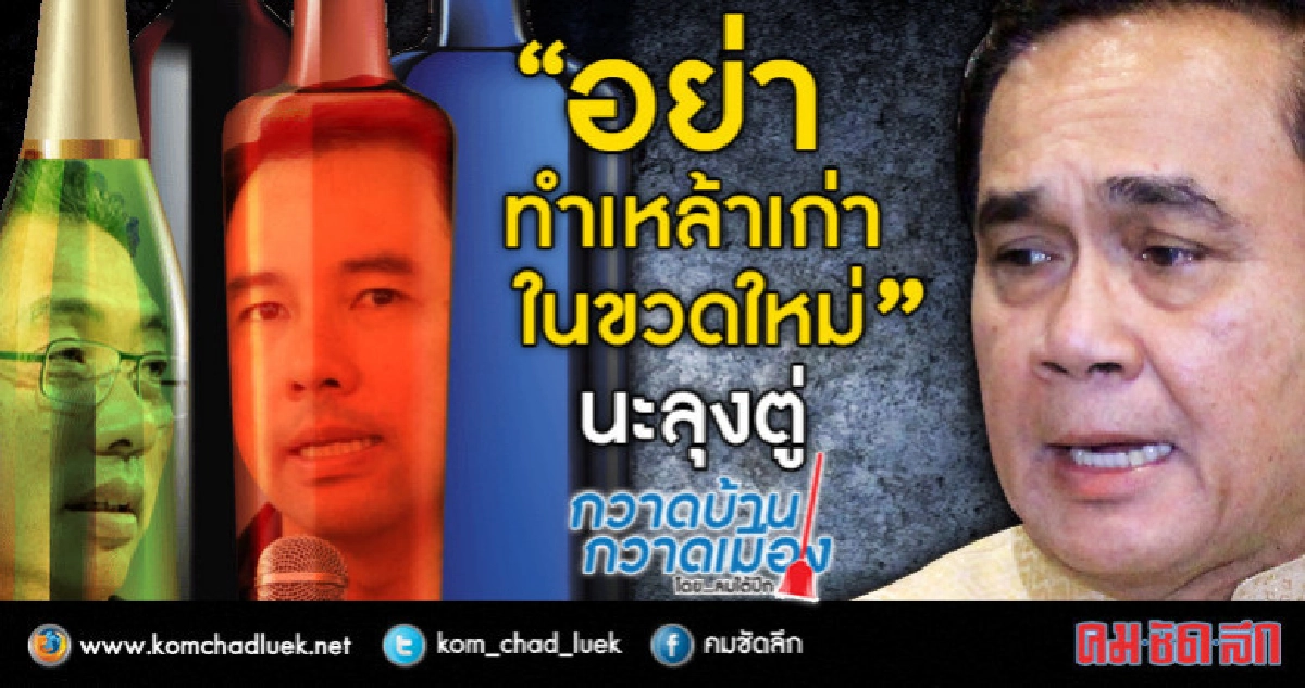 "อย่าทำเหล้าเก่าในขวดใหม่" นะลุงตู่ "อย่าทำเหล้าเก่าในขวดใหม่" นะลุงตู่