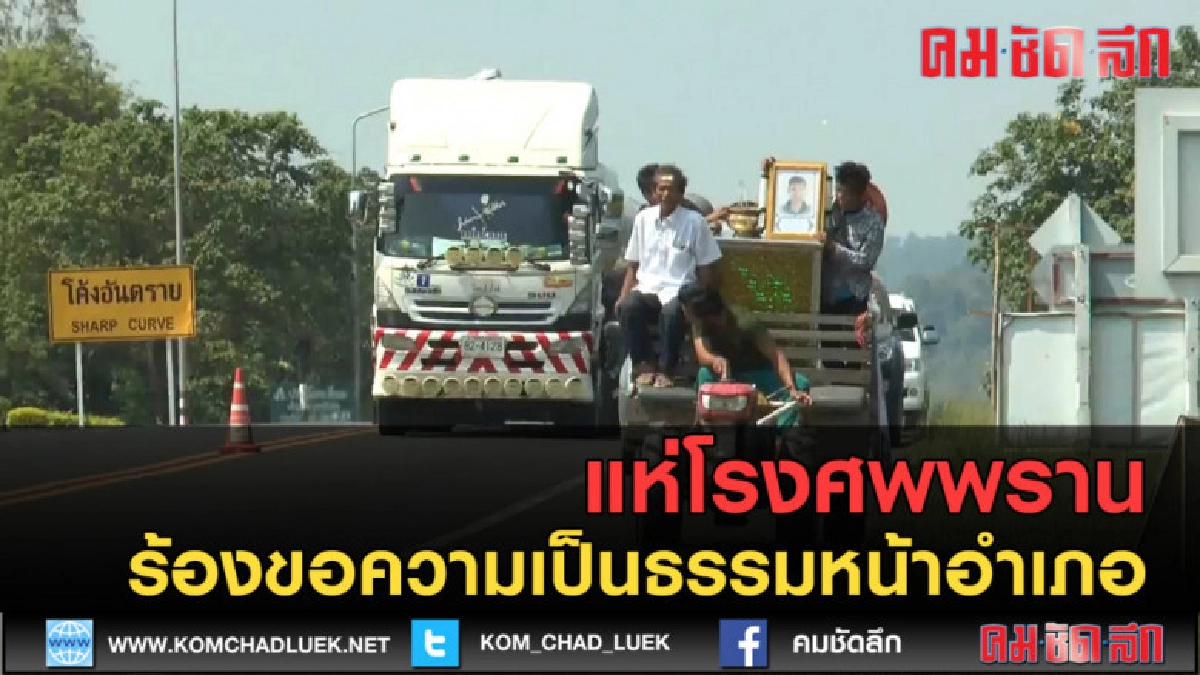 (คลิปข่าว)  แห่โรงศพพรานไปร้องขอความเป็นธรรมหน้าอำเภอ