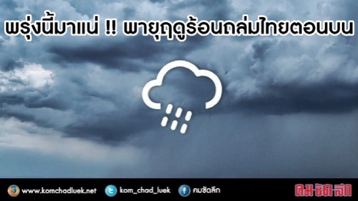อุตุฯเตือน ฉบับ 5 "พายุฤดูร้อน"