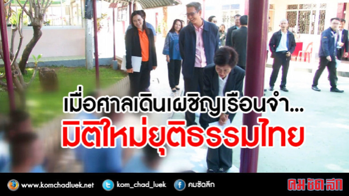 เมื่อศาลเดินเผชิญเรือนจำ... มิติใหม่ยุติธรรมไทย