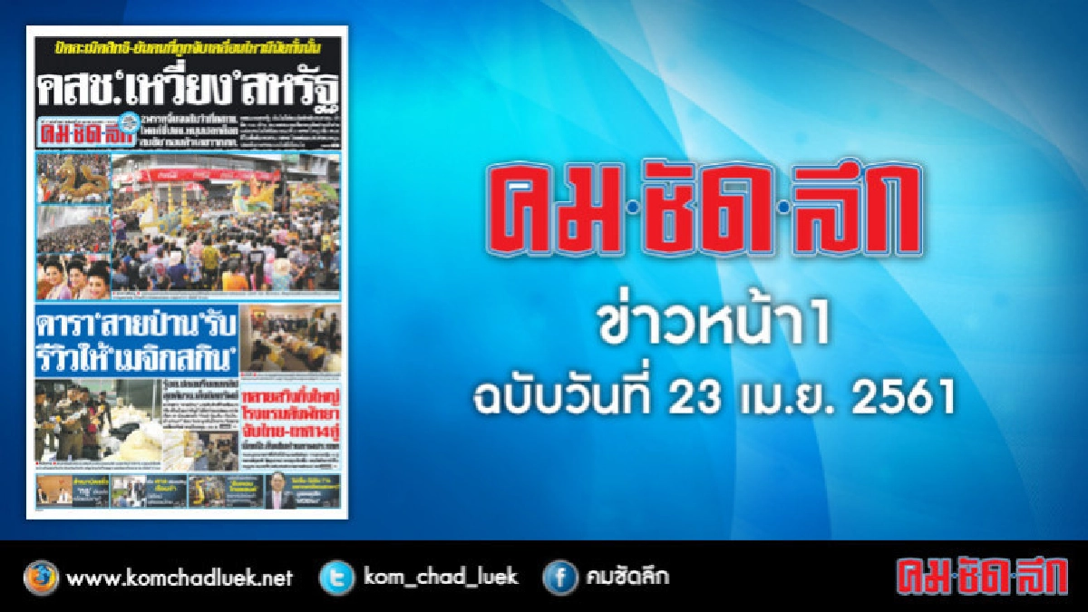 คลิกเลย!! ข่าวหน้า1 คมชัดลึก