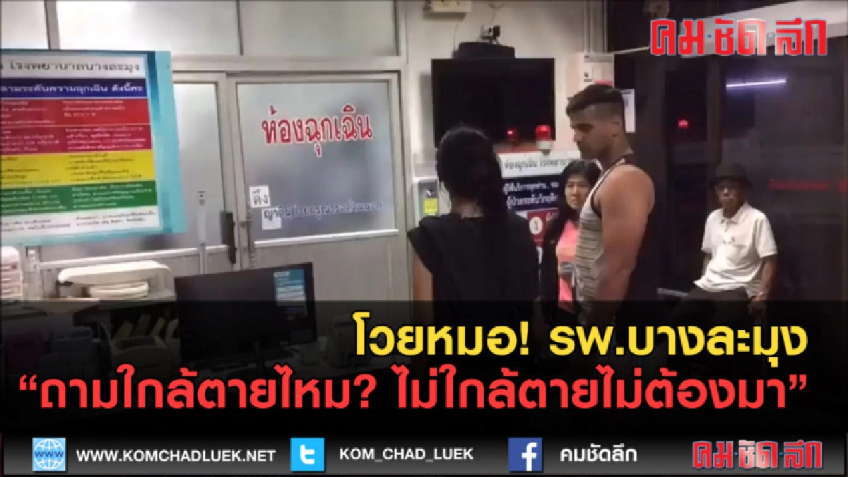 (คลิปข่าว) สาวเมืองช้างโวยหมอ รพ.บางละมุง (คลิปข่าว) สาวเมืองช้างโวยหมอ รพ.บางละมุง