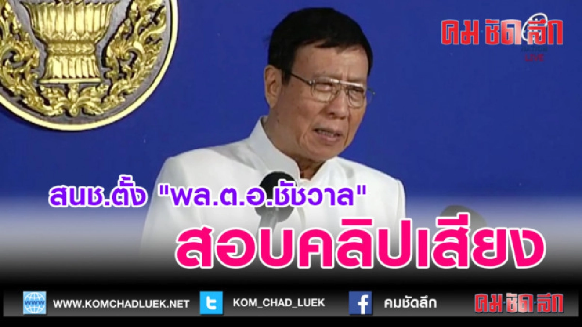 (คลิปข่าว)สนช.ตั้ง "พล.ต.อ.ชัชวาล" สอบคลิปเสียง