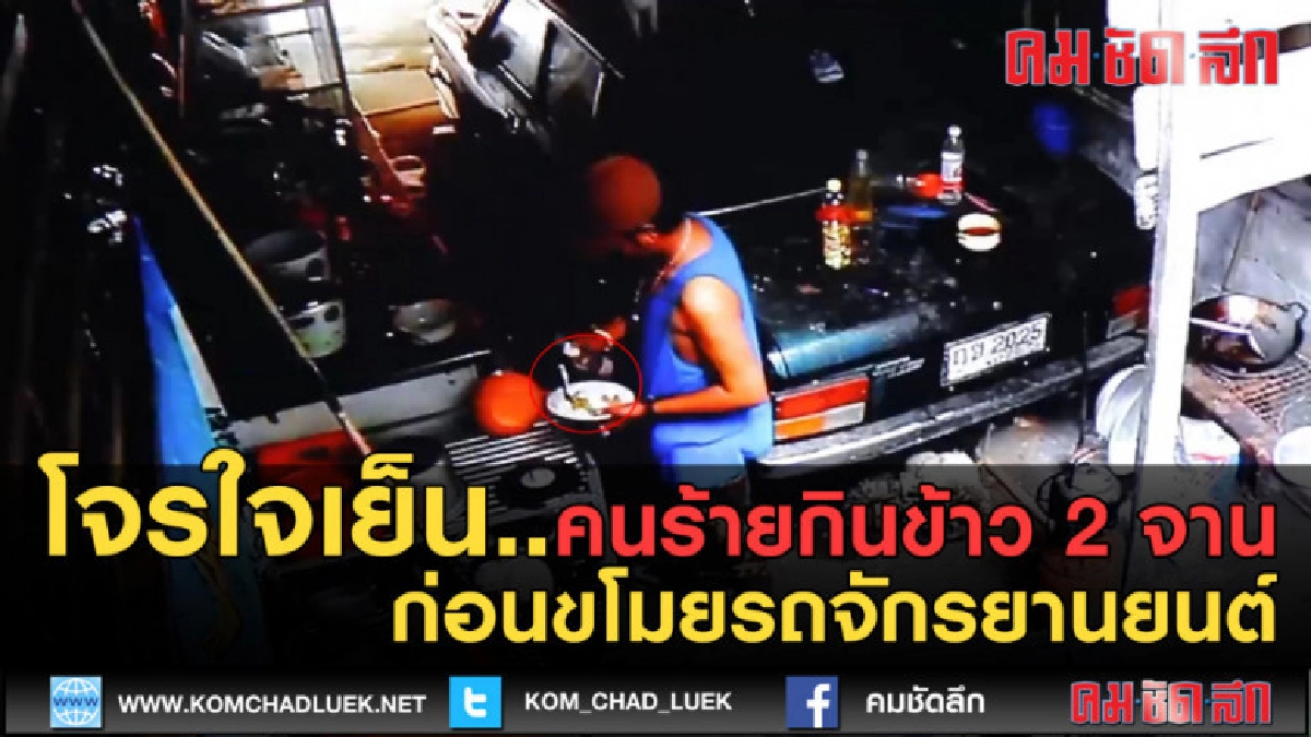 (คลิปข่าว) คนร้ายกินข้าว 2 จาน ก่อนขโมยรถจักรยานยนต์