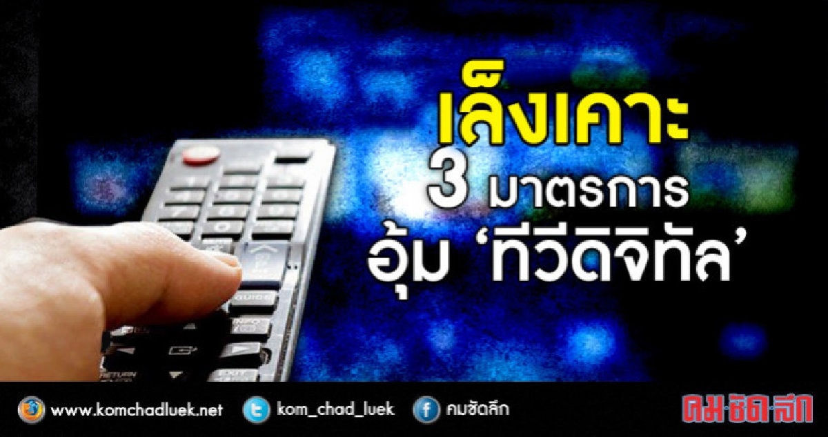  คสช. เล็งเคาะ อุ้มทีวีดิจิทัล พักชำระหนี้ 3 ปี 