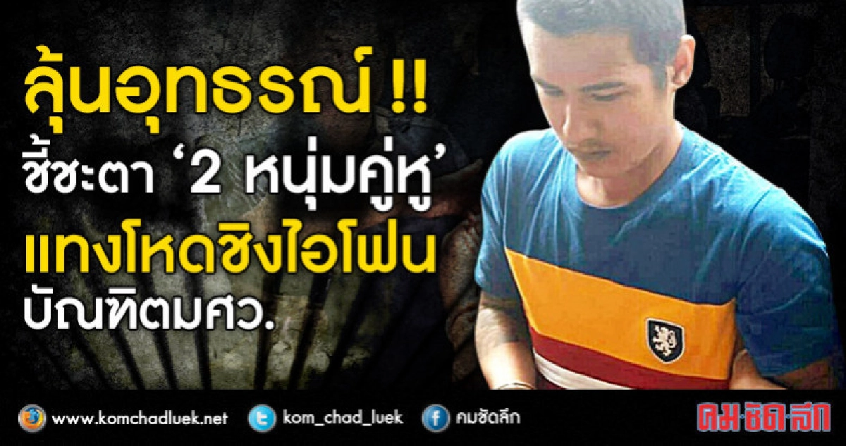ลุ้นอุทธรณ์ !! "2หนุ่มคู่หู"แทงโหดชิงไอโฟนบัณฑิตมศว ลุ้นอุทธรณ์ !! "2หนุ่มคู่หู"แทงโหดชิงไอโฟนบัณฑิตมศว
