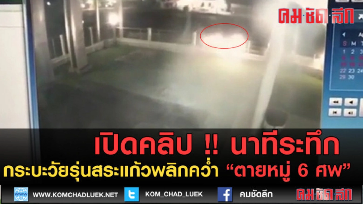 (คลิปข่าว) เปิดคลิป !! กระบะวัยรุ่นพลิกคว่ำ ตายหมู่ 6 ศพ (คลิปข่าว) เปิดคลิป !! กระบะวัยรุ่นพลิกคว่ำ ตายหมู่ 6 ศพ