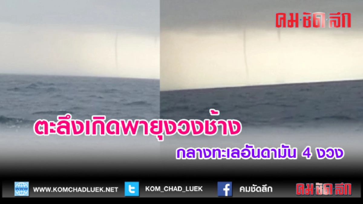 (คลิปข่าว) ตะลึงเกิดพายุงวงช้างกลางทะเลอันดามัน 4 งวง (คลิปข่าว) ตะลึงเกิดพายุงวงช้างกลางทะเลอันดามัน 4 งวง