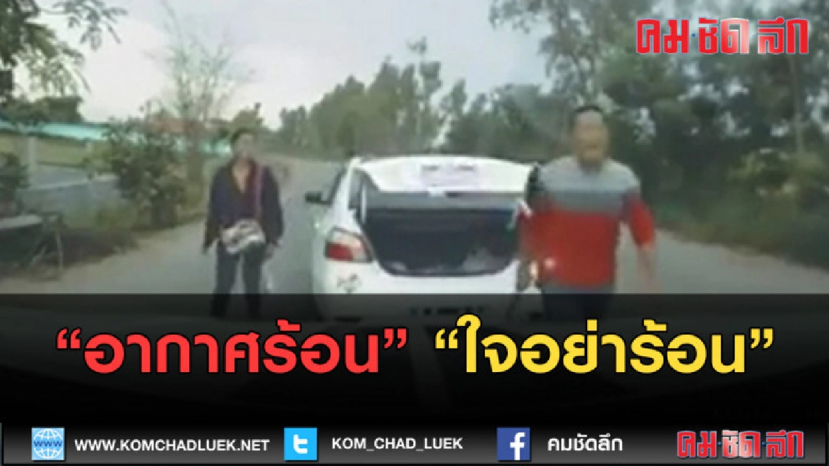 (คลิปข่าว) อากาศร้อน ใจอย่าร้อน .... (คลิปข่าว) อากาศร้อน ใจอย่าร้อน ....