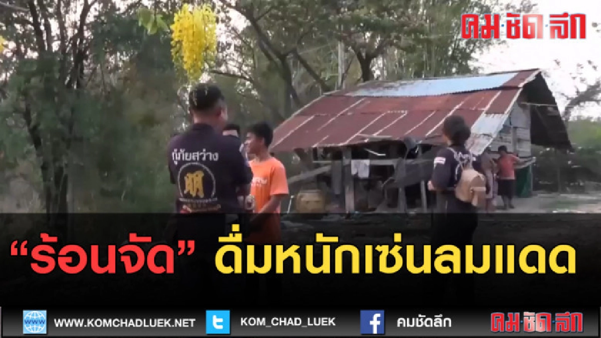 (คลิปข่าว) ร้อนจัดดื่มหนักเซ่นลมแดดช็อคดับ