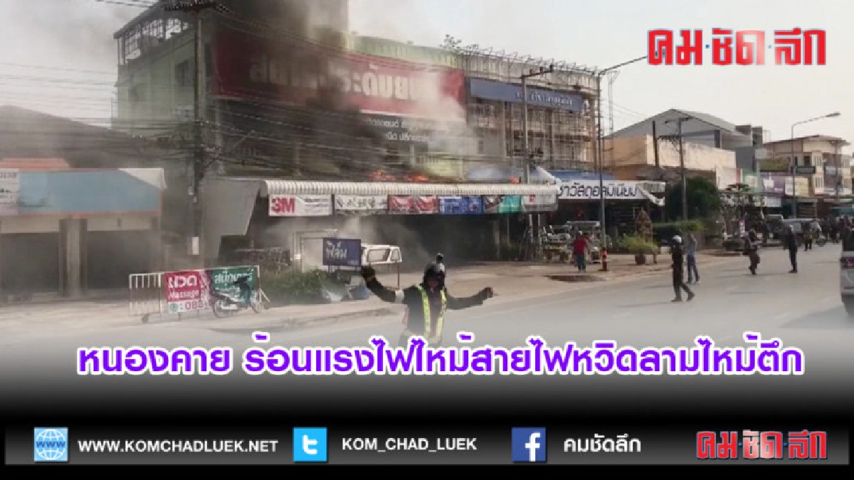 (คลิปข่าว)หนองคาย ร้อนแรงไฟไหม้สายไฟหวิดลามไหม้ตึก (คลิปข่าว)หนองคาย ร้อนแรงไฟไหม้สายไฟหวิดลามไหม้ตึก