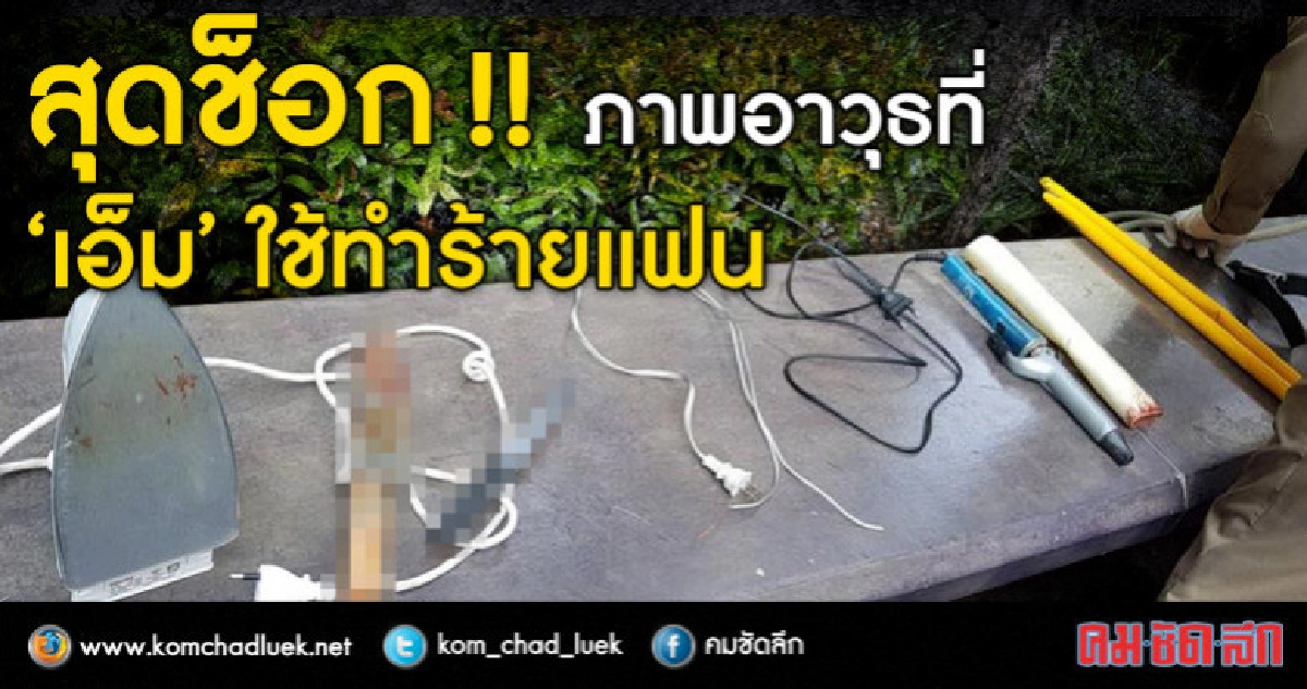 สุดช็อก !! เผยอาวุธที่ 'เอ็ม' ใช้ทำร้ายแฟน สุดช็อก !! เผยอาวุธที่ 'เอ็ม' ใช้ทำร้ายแฟน