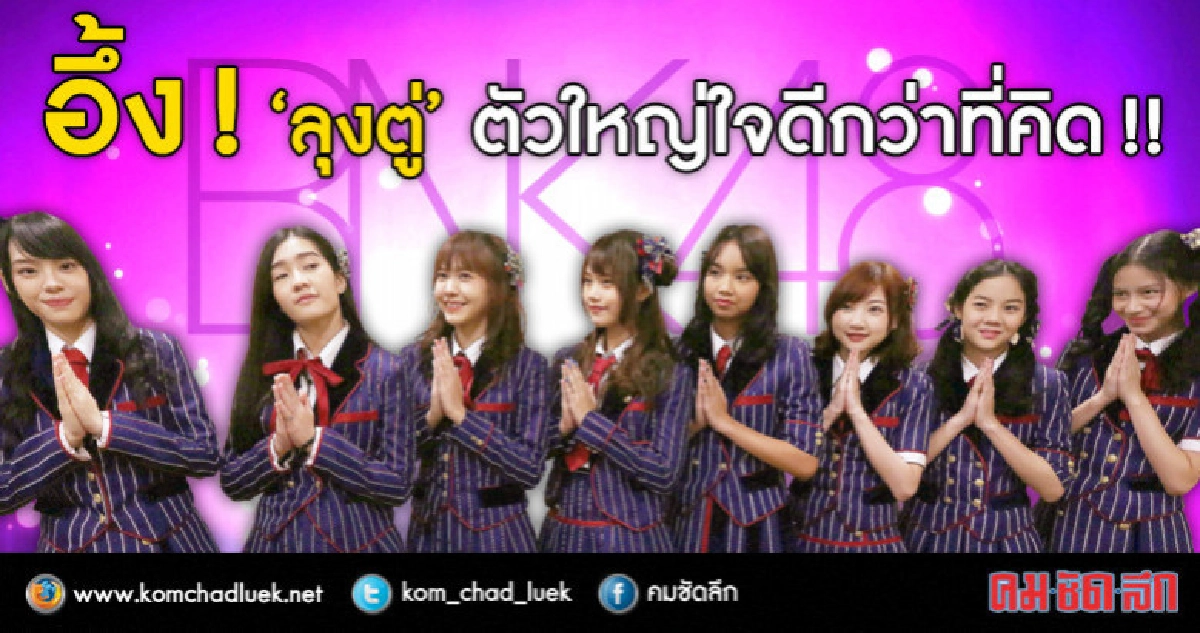 "BNK48"อึ้ง ! เจอ"ลุงตู่"ครั้งแรกตัวใหญ่ใจดีกว่าที่คิด!!! "BNK48"อึ้ง ! เจอ"ลุงตู่"ครั้งแรกตัวใหญ่ใจดีกว่าที่คิด!!!