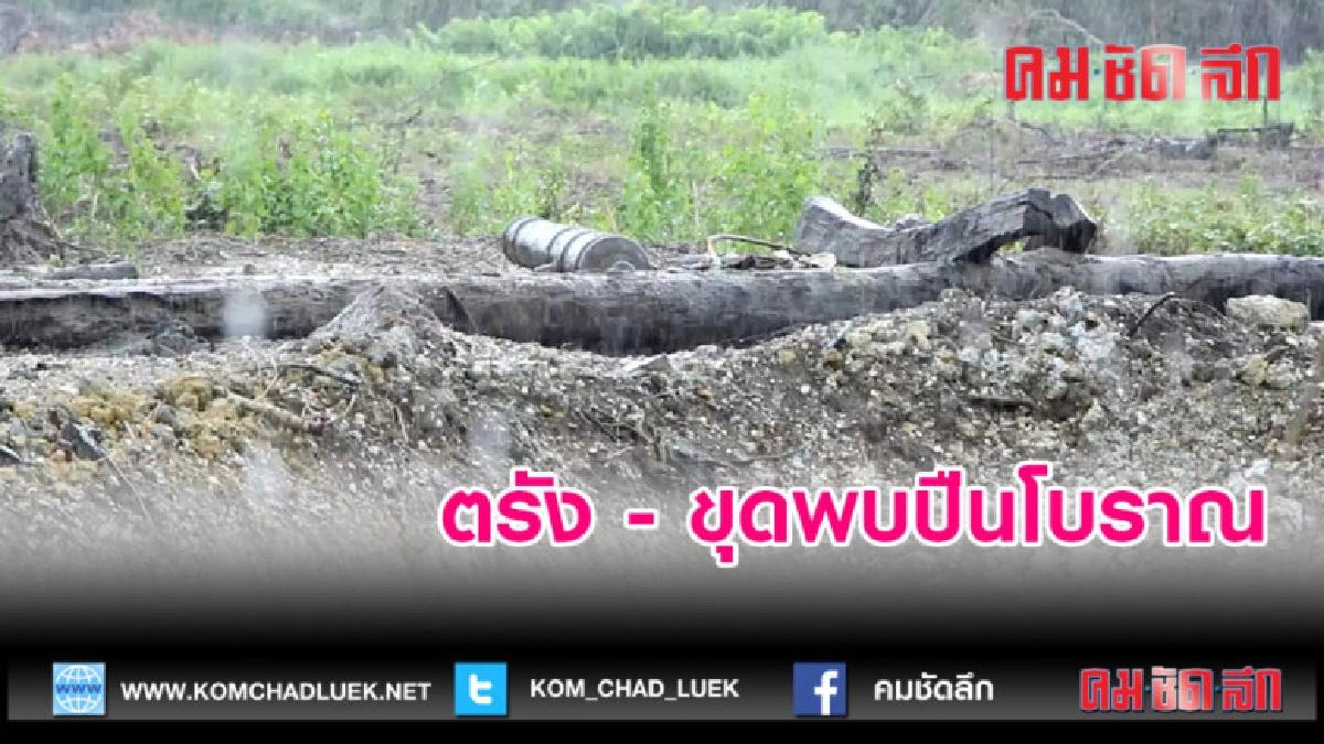 (คลิปข่าว)ตรัง - ขุดพบปืนโบราณ