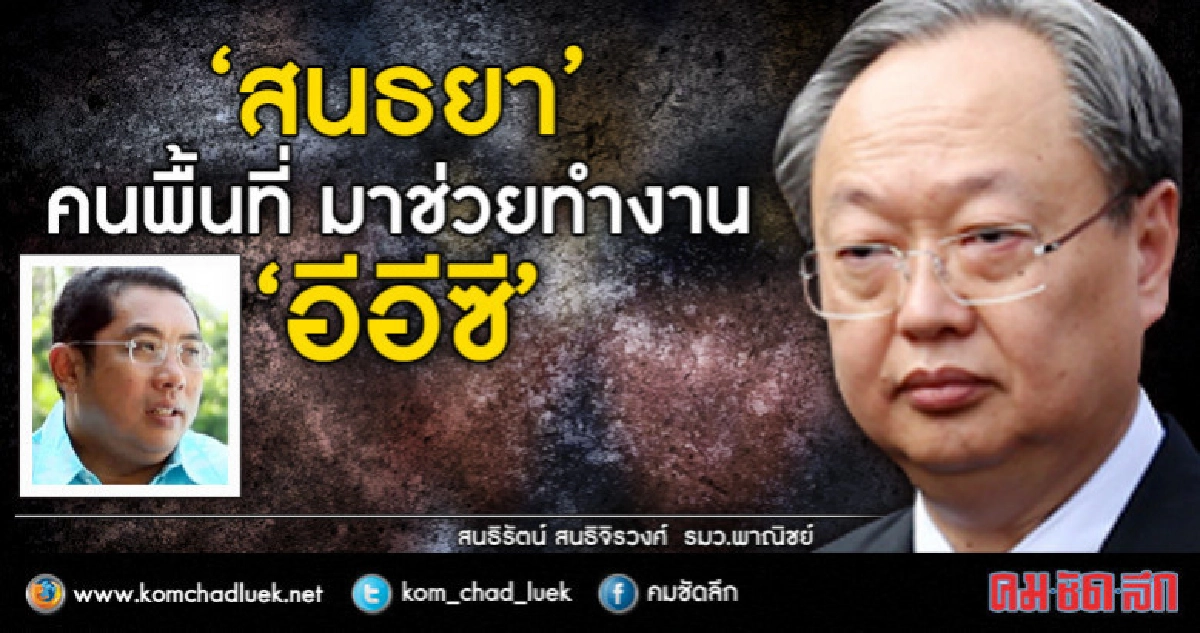 "สนธิรัตน์"ยันตั้ง"สนธยา"ไม่เอี่ยวผลประโยชน์ตอบแทน "สนธิรัตน์"ยันตั้ง"สนธยา"ไม่เอี่ยวผลประโยชน์ตอบแทน