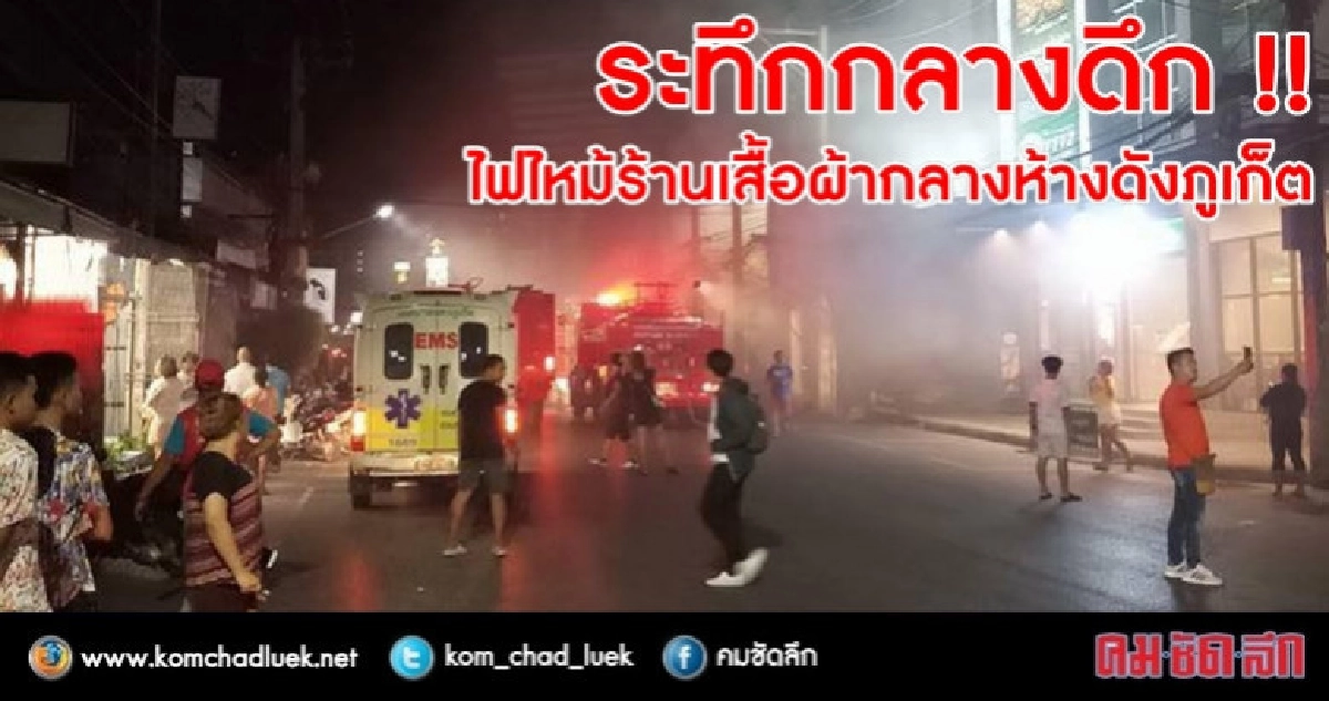 ระทึก !! ไฟไหม้ร้านขายเสื้อผ้ากลางห้างดังภูเก็ต ระทึก !! ไฟไหม้ร้านขายเสื้อผ้ากลางห้างดังภูเก็ต