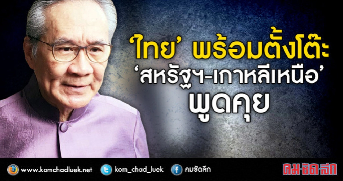 "ดอน"เผย"ไทย"พร้อมตั้งโต๊ะให้"สหรัฐฯ-เกาหลีเหนือ"พูดคุย 